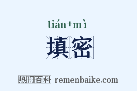 填密是什么意思的图片